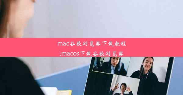 mac谷歌浏览器下载教程;macos下载谷歌浏览器