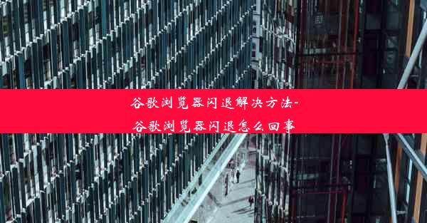 谷歌浏览器闪退解决方法-谷歌浏览器闪退怎么回事