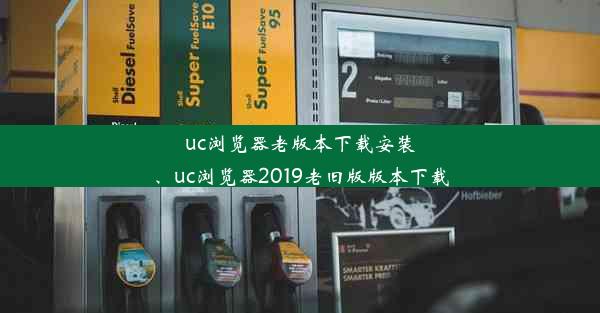 uc浏览器老版本下载安装、uc浏览器2019老旧版版本下载