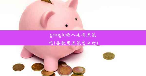 google输入法有五笔吗(谷歌用五笔怎么打)