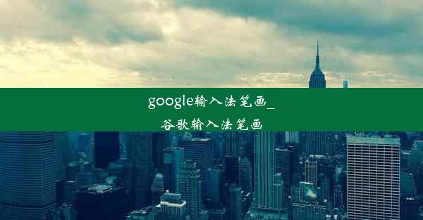 google输入法笔画_谷歌输入法笔画