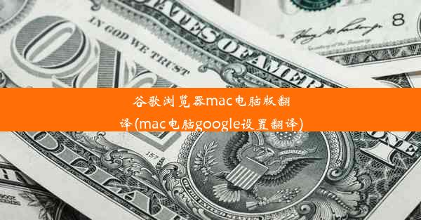 谷歌浏览器mac电脑版翻译(mac电脑google设置翻译)