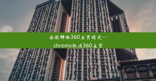 谷歌解除360主页锁定—chrome取消360主页