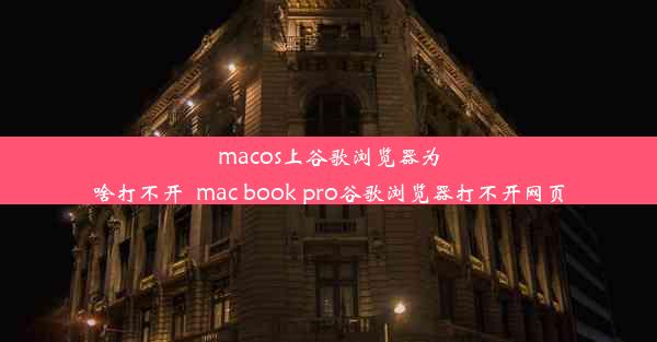 macos上谷歌浏览器为啥打不开_mac book pro谷歌浏览器打不开网页