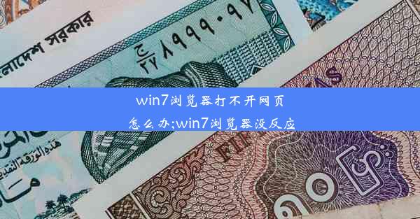 win7浏览器打不开网页怎么办;win7浏览器没反应