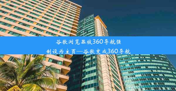 谷歌浏览器被360导航强制设为主页—谷歌变成360导航