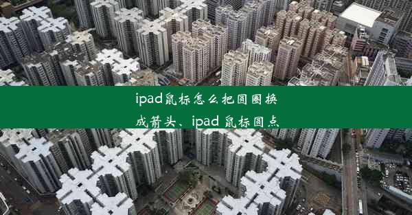 ipad鼠标怎么把圆圈换成箭头、ipad 鼠标圆点