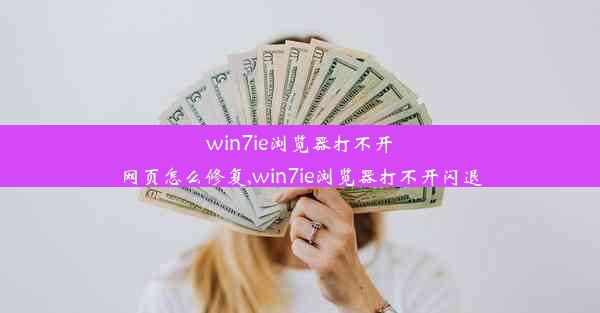 win7ie浏览器打不开网页怎么修复,win7ie浏览器打不开闪退