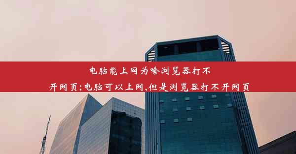 电脑能上网为啥浏览器打不开网页;电脑可以上网,但是浏览器打不开网页