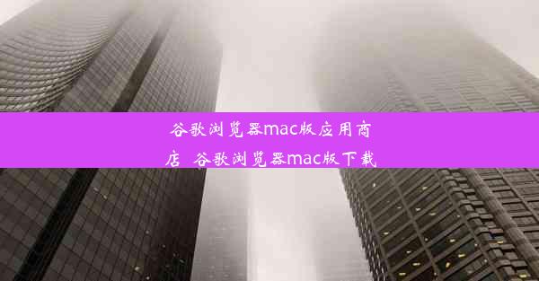 谷歌浏览器mac版应用商店_谷歌浏览器mac版下载