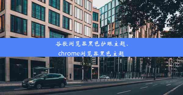 谷歌浏览器黑色护眼主题、chrome浏览器黑色主题