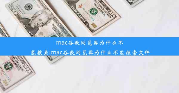 mac谷歌浏览器为什么不能搜索;mac谷歌浏览器为什么不能搜索文件