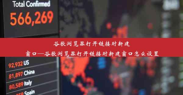 谷歌浏览器打开链接时新建窗口—谷歌浏览器打开链接时新建窗口怎么设置