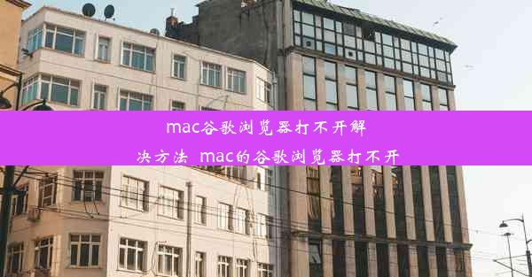 mac谷歌浏览器打不开解决方法_mac的谷歌浏览器打不开