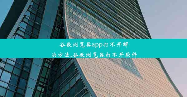 谷歌浏览器app打不开解决方法,谷歌浏览器打不开软件