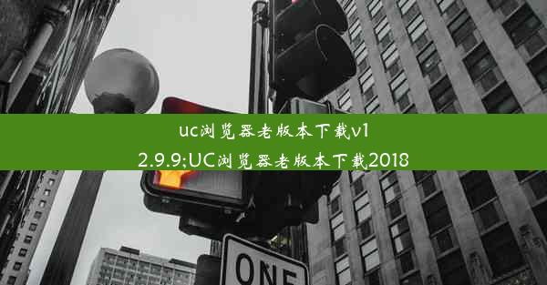 uc浏览器老版本下载v12.9.9;UC浏览器老版本下载2018