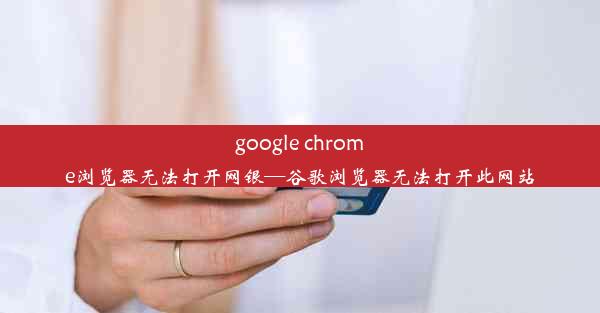 google chrome浏览器无法打开网银—谷歌浏览器无法打开此网站