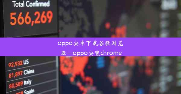 oppo安卓下载谷歌浏览器—oppo安装chrome