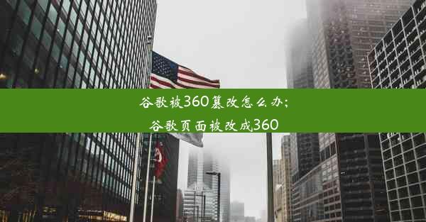 谷歌被360篡改怎么办;谷歌页面被改成360