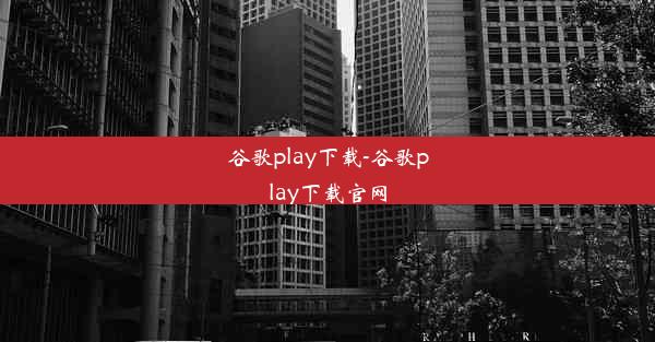 谷歌play下载-谷歌play下载官网