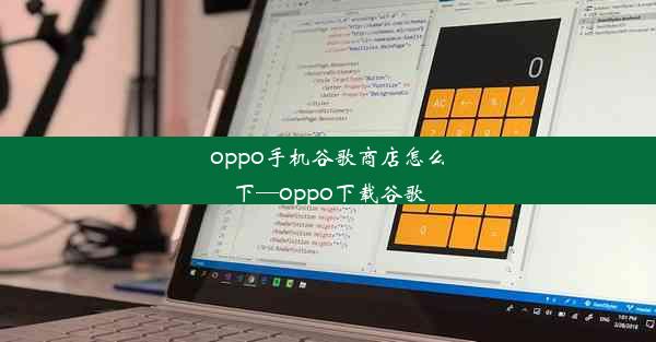 oppo手机谷歌商店怎么下—oppo下载谷歌