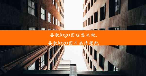 谷歌logo图标怎么做,谷歌logo图片高清壁纸