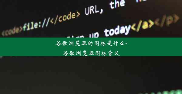 谷歌浏览器的图标是什么-谷歌浏览器图标含义