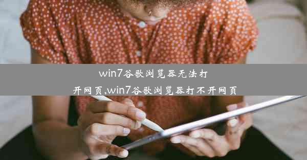 win7谷歌浏览器无法打开网页,win7谷歌浏览器打不开网页