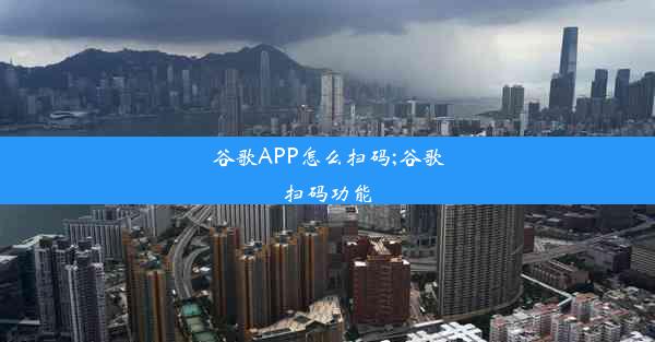 谷歌APP怎么扫码;谷歌扫码功能