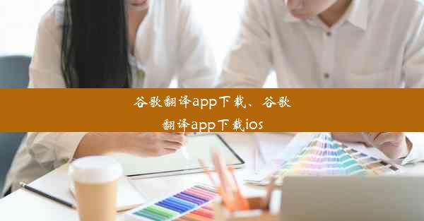 谷歌翻译app下载、谷歌翻译app下载ios