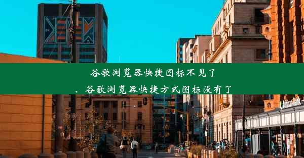 谷歌浏览器快捷图标不见了、谷歌浏览器快捷方式图标没有了