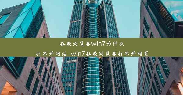 谷歌浏览器win7为什么打不开网站_win7谷歌浏览器打不开网页