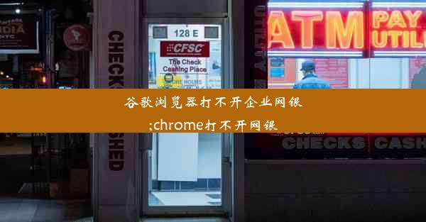 谷歌浏览器打不开企业网银;chrome打不开网银