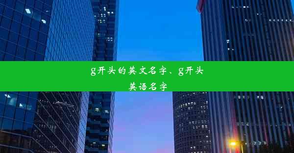 g开头的英文名字、g开头英语名字