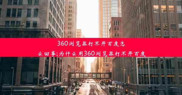 360浏览器打不开百度怎么回事;为什么用360浏览器打不开百度