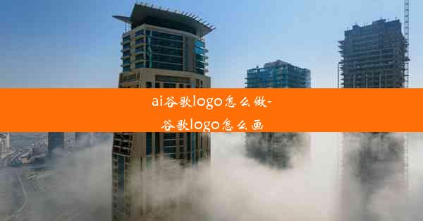 ai谷歌logo怎么做-谷歌logo怎么画