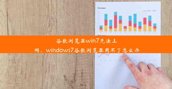 谷歌浏览器win7无法上网、windows7谷歌浏览器用不了怎么办