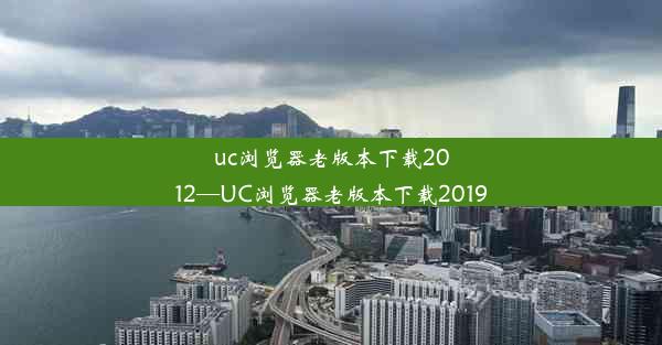 uc浏览器老版本下载2012—UC浏览器老版本下载2019