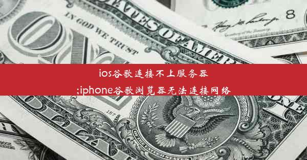 ios谷歌连接不上服务器;iphone谷歌浏览器无法连接网络