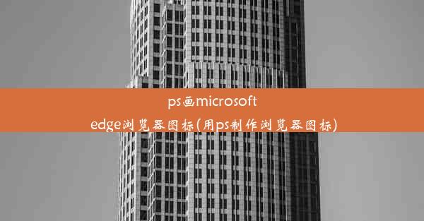 ps画microsoft edge浏览器图标(用ps制作浏览器图标)