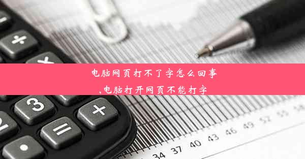 电脑网页打不了字怎么回事,电脑打开网页不能打字