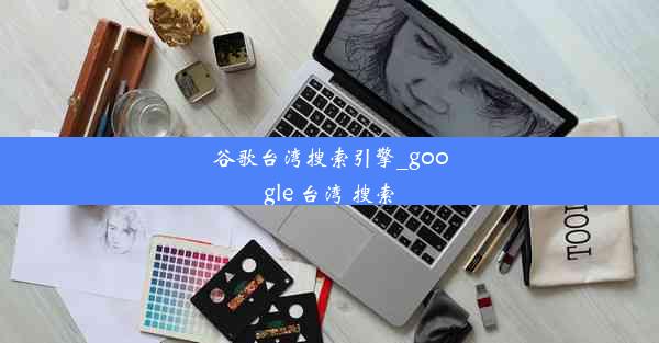 谷歌台湾搜索引擎_google 台湾 搜索