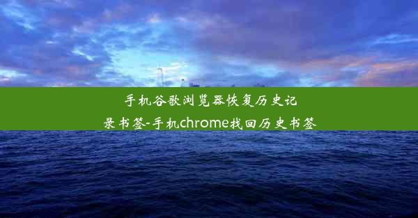 手机谷歌浏览器恢复历史记录书签-手机chrome找回历史书签