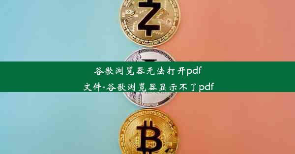 谷歌浏览器无法打开pdf文件-谷歌浏览器显示不了pdf