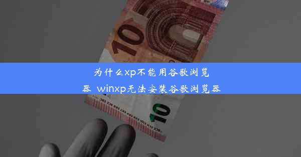 为什么xp不能用谷歌浏览器_winxp无法安装谷歌浏览器