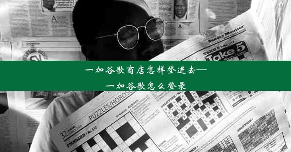 一加谷歌商店怎样登进去—一加谷歌怎么登录