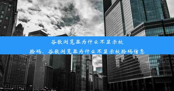 谷歌浏览器为什么不显示校验码、谷歌浏览器为什么不显示校验码信息