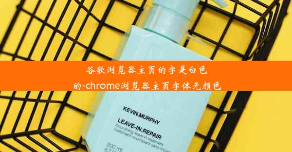 谷歌浏览器主页的字是白色的-chrome浏览器主页字体无颜色