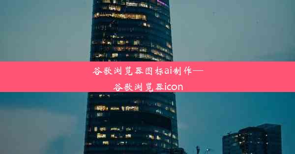 谷歌浏览器图标ai制作—谷歌浏览器icon