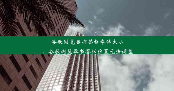 谷歌浏览器书签栏字体大小、谷歌浏览器书签栏位置无法调整